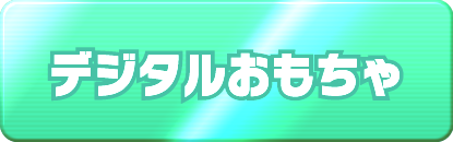 デジタルおもちゃ