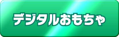 デジタルおもちゃ