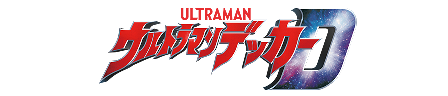 ウルトラマンデッカー