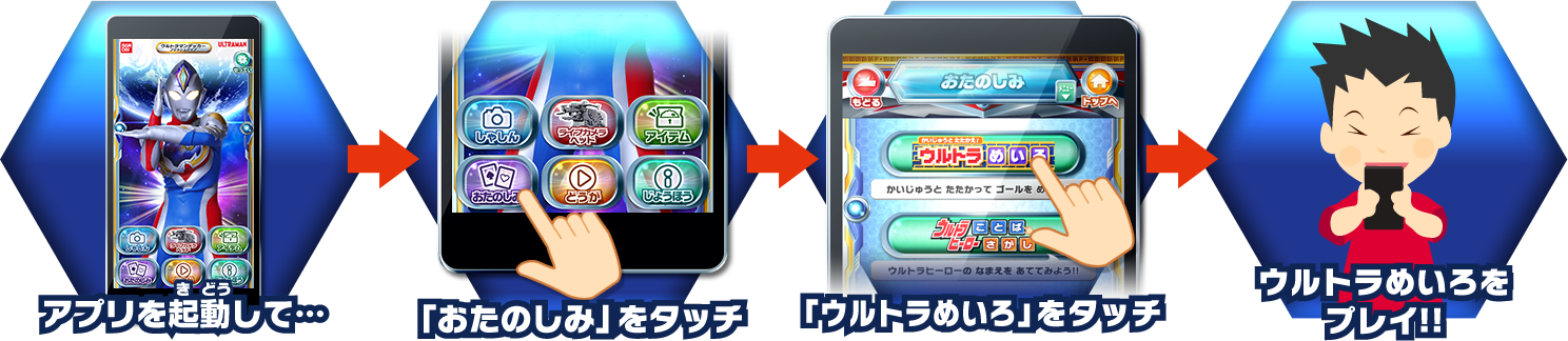 アプリを起動して… 「おたのしみ」をタッチ 「ウルトラめいろ」をタッチ ウルトラめいろをプレイ!!