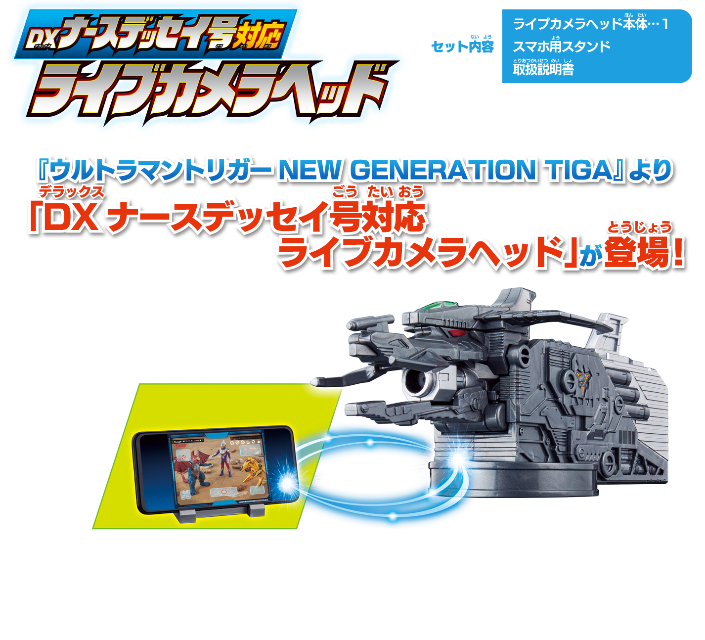 DXナースデッセイ号対応 ライブカメラヘッド 『ウルトラマン クロニクルD NEW GENERATION TIGA』より、「DXナースデッセイ号対応 ライブカメラヘッド」が登場！