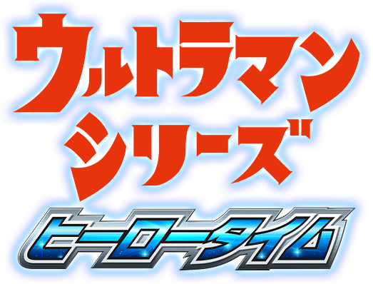 ヒーロータイム ウルトラマン