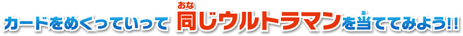 カードをめくっていって同じウルトラマンを当ててみよう!!