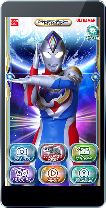 ヒーロータイム ウルトラマン画面イメージ