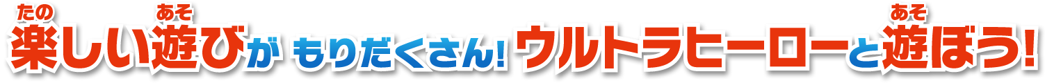 楽しい遊びがもりだくさん! ウルトラヒーローと遊ぼう!
