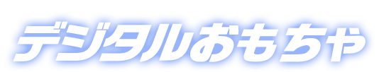 デジタルおもちゃ