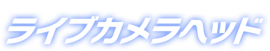 ライブカメラヘッド