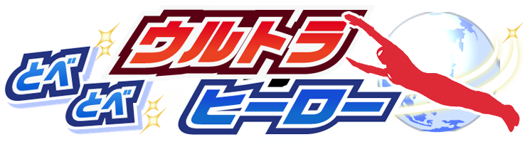 とべとべウルトラヒーロー ロゴ