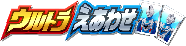 ウルトラえあわせ ロゴ