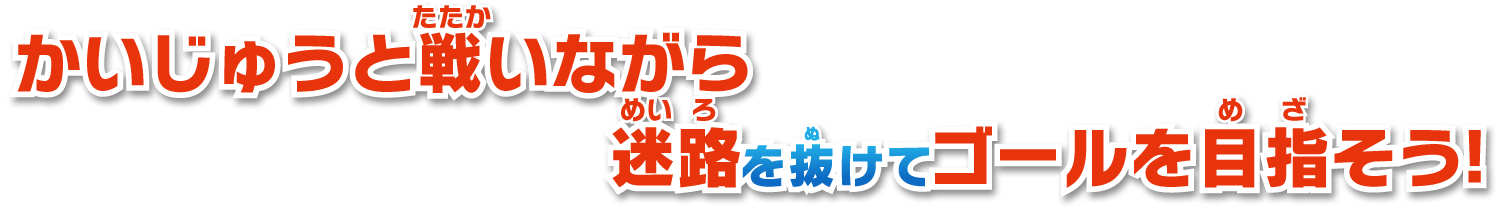 怪獣と戦いながら 迷路を抜けてゴールを目指そう!