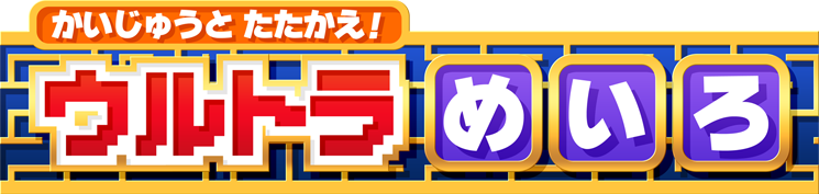 かいじゅうと たたかえ！